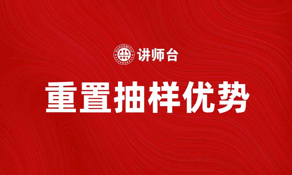 重置抽样优势