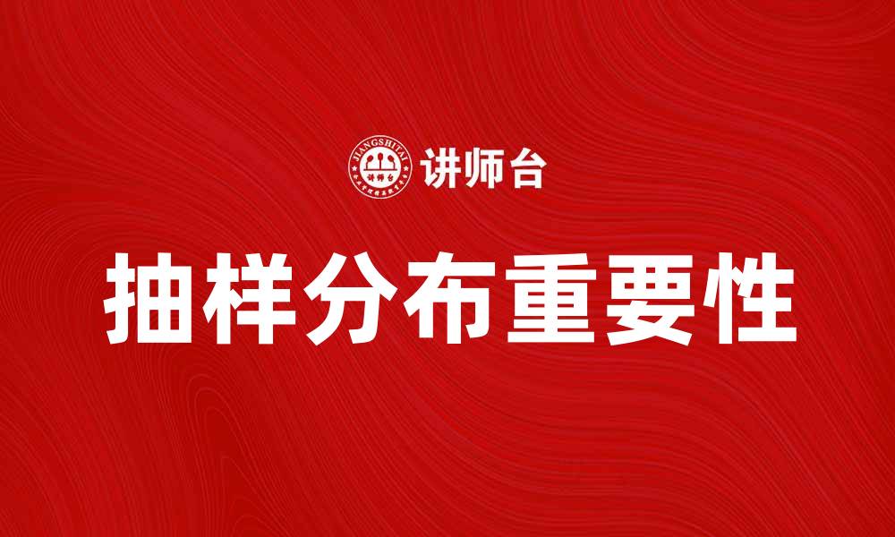 文章深入解析抽样分布对统计分析的重要性的缩略图