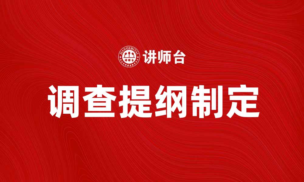 文章调查提纲如何制定才能提高研究效率和深度的缩略图