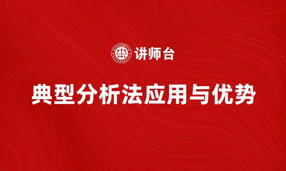 典型分析法应用与优势