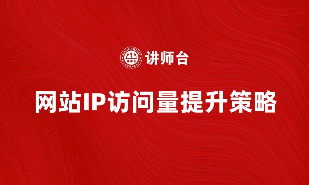 文章如何提升网站的IP访问量和排名策略的缩略图
