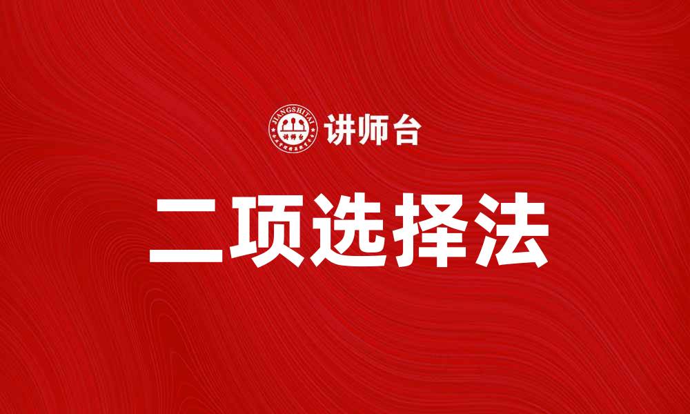 文章掌握二项选择法，提升决策效率与准确性的缩略图