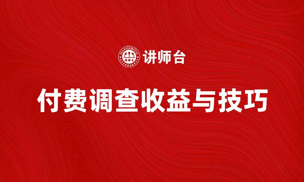 文章轻松赚钱，揭秘付费调查的真实收益与技巧的缩略图