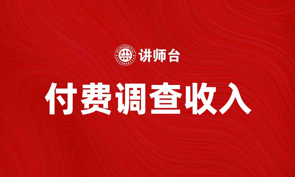 文章如何通过付费调查轻松赚取额外收入的缩略图