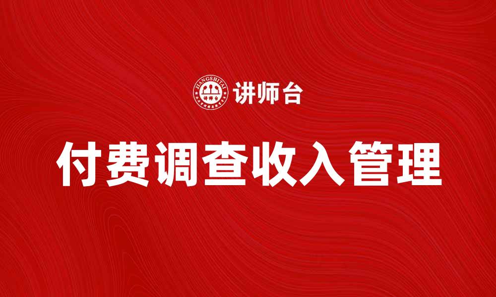 文章付费调查如何帮助你赚取额外收入和时间管理技巧的缩略图
