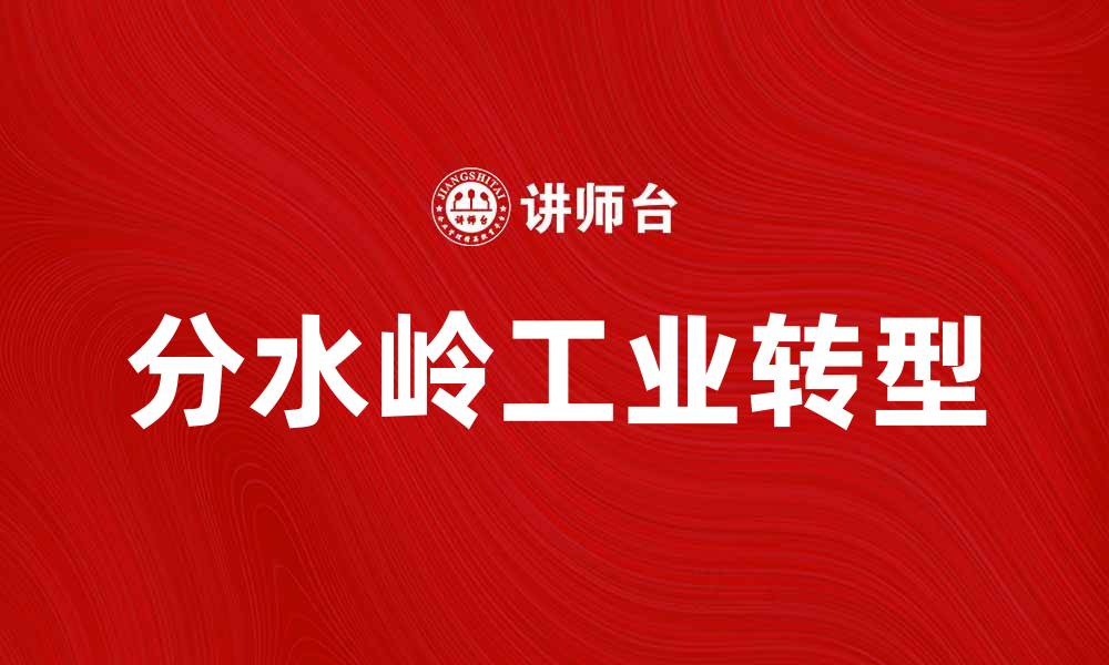 分水岭工业转型