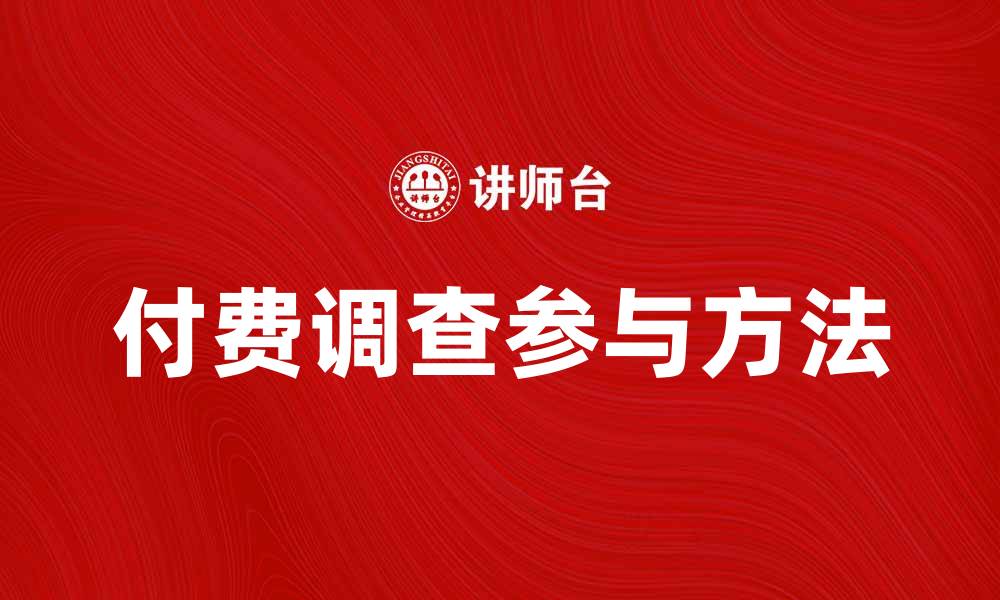 文章提升收入的秘密：参与付费调查的最佳方法的缩略图