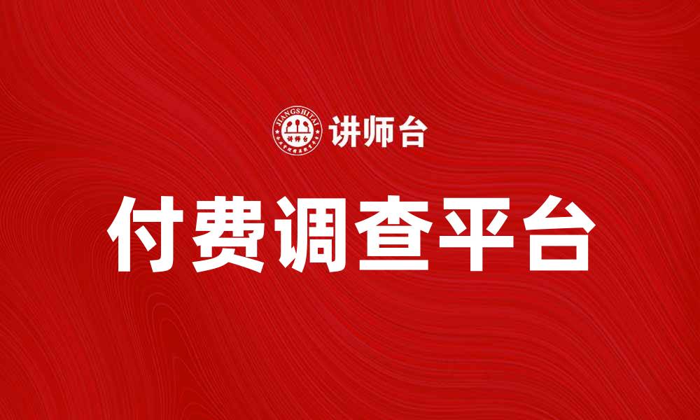 付费调查平台