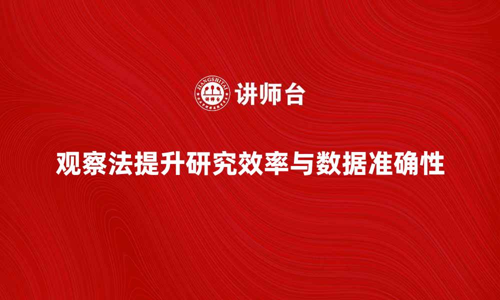 观察法提升研究效率与数据准确性