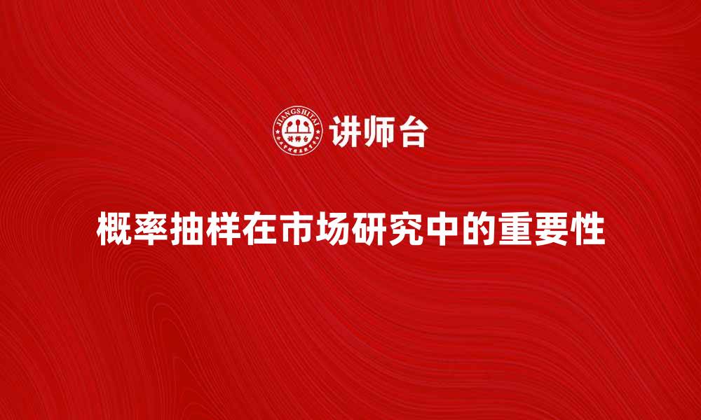 概率抽样在市场研究中的重要性