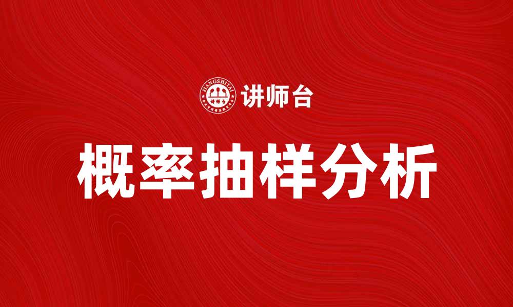 文章概率抽样的基本概念与应用实例分析的缩略图