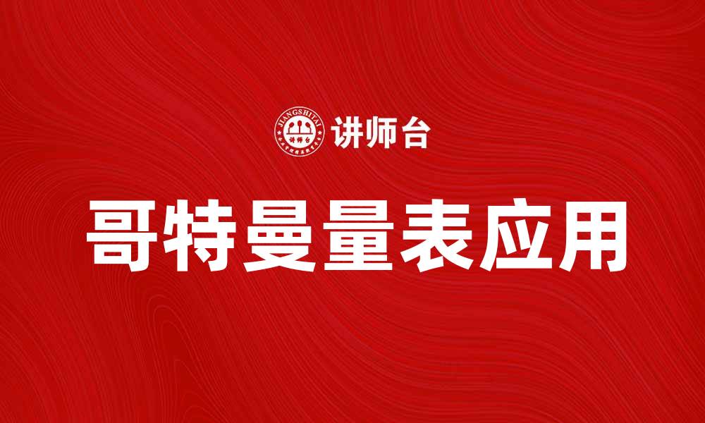 文章深入解析哥特曼量表的应用与意义的缩略图