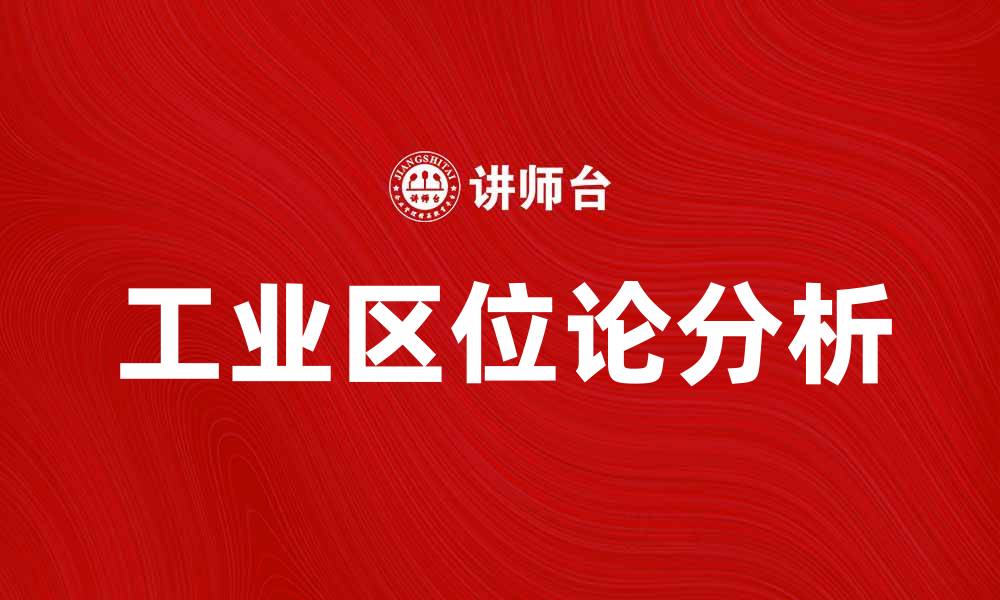 文章工业区位论在现代经济发展中的重要性分析的缩略图