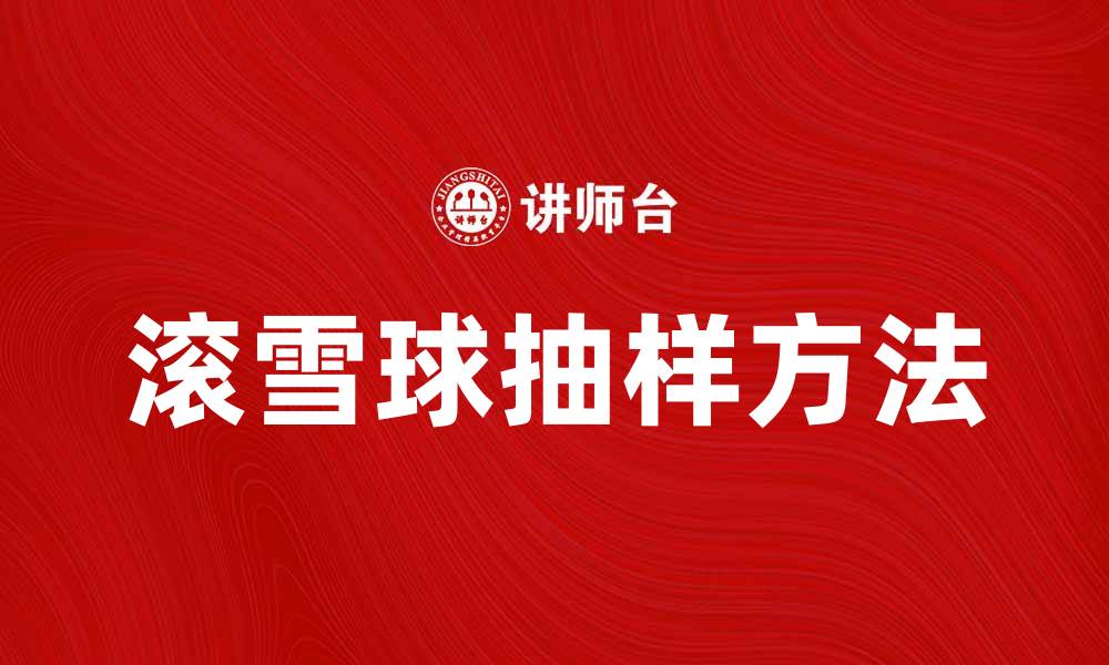 文章滚雪球抽样：高效获取样本的实用方法解析的缩略图