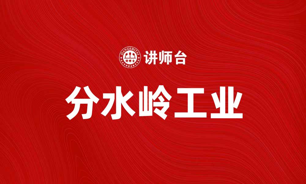 文章分水岭工业助力绿色发展新未来的缩略图