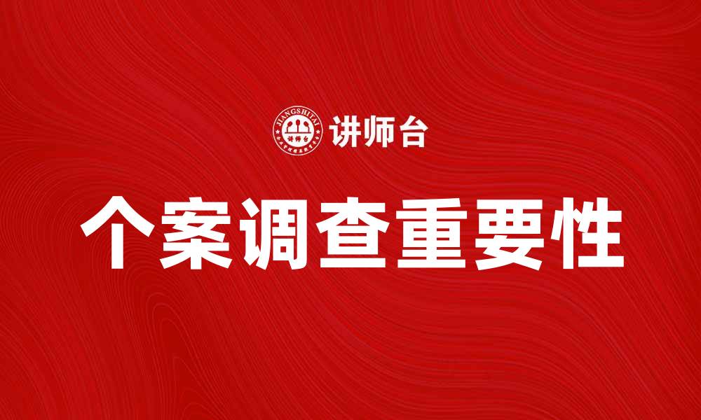 个案调查重要性