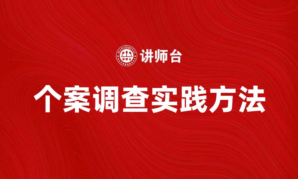 个案调查实践方法