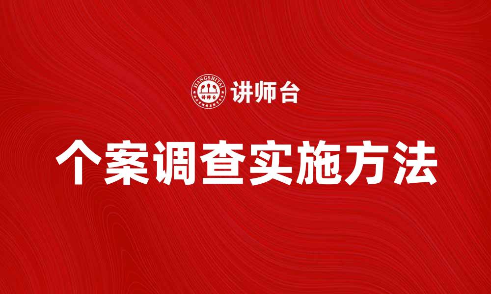 个案调查实施方法