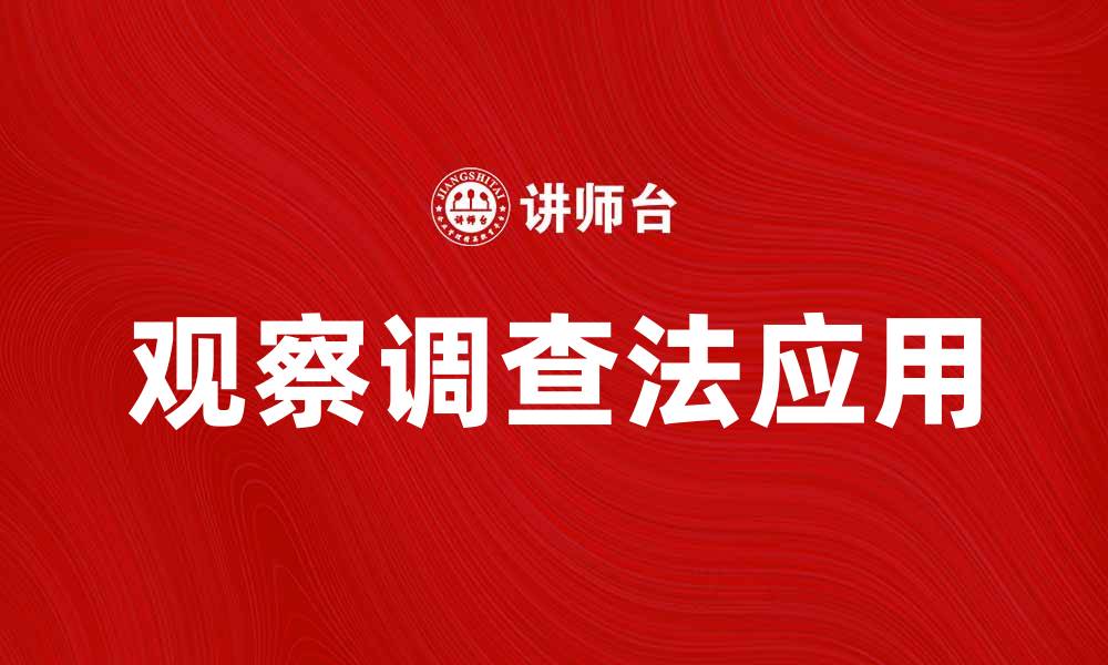 文章观察调查法在市场研究中的应用与优势分析的缩略图