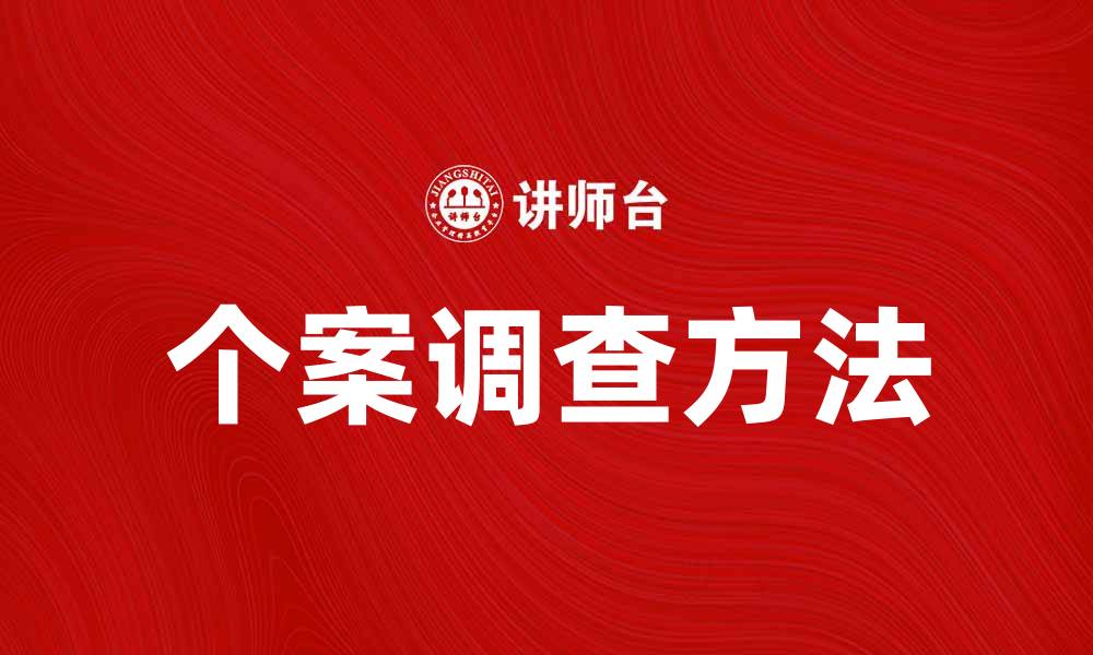 文章个案调查：探索深入研究的有效方法与案例分析的缩略图