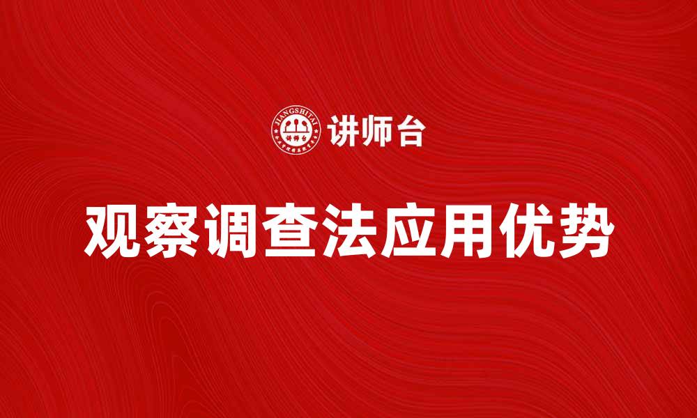 文章探索观察调查法的应用与优势解析的缩略图