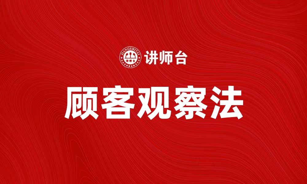 文章顾客观察法：提升销售的有效策略与技巧的缩略图
