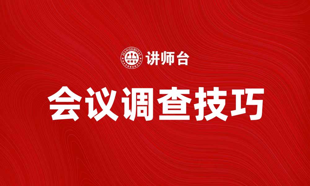 文章提升会议效果的会议调查技巧与方法的缩略图