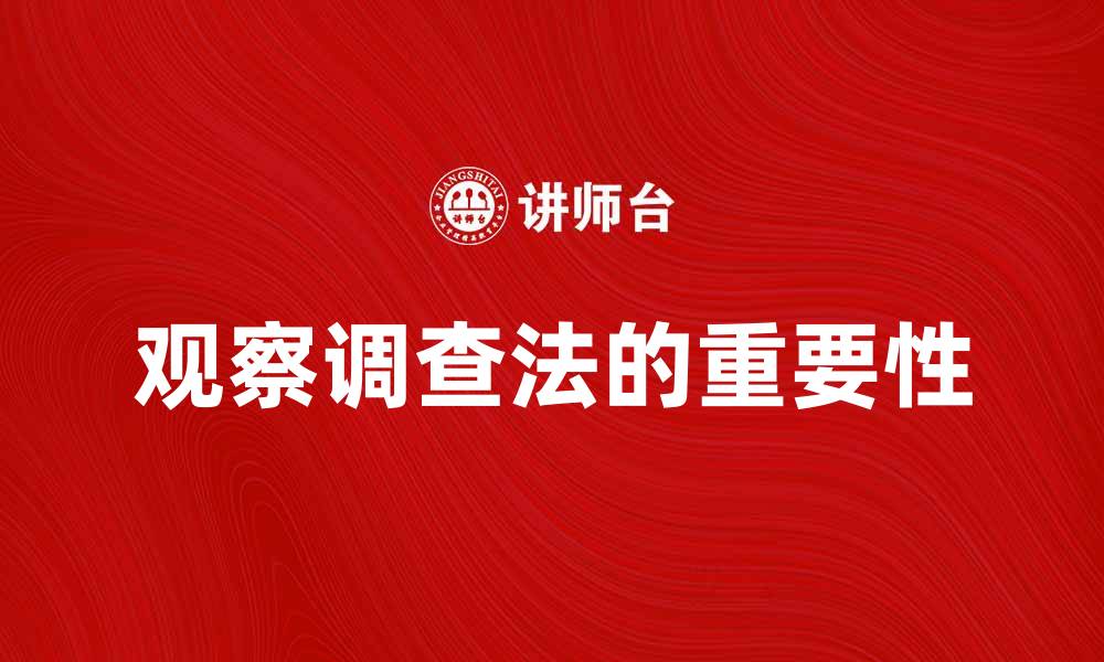 文章观察调查法在社会研究中的重要性与应用探讨的缩略图