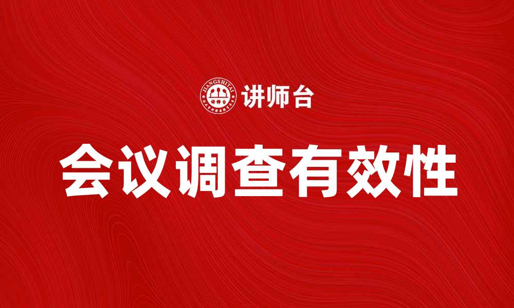 文章如何有效进行会议调查提升决策质量的缩略图