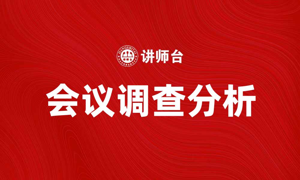 文章提升会议效果的关键：深入进行会议调查分析的缩略图