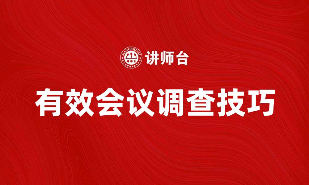 文章提升会议效果的关键：有效会议调查技巧与方法的缩略图