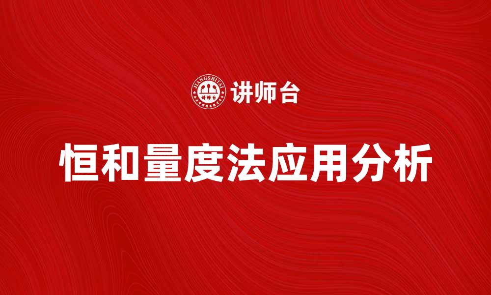 文章深入探讨恒和量度法的应用及其优势分析的缩略图