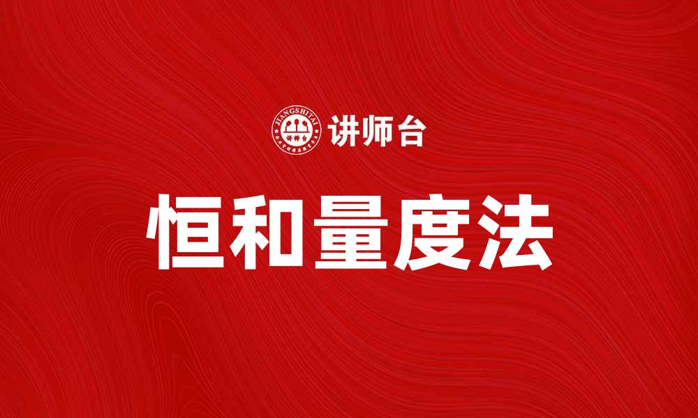 文章掌握恒和量度法，提升数据分析精度与效率的缩略图