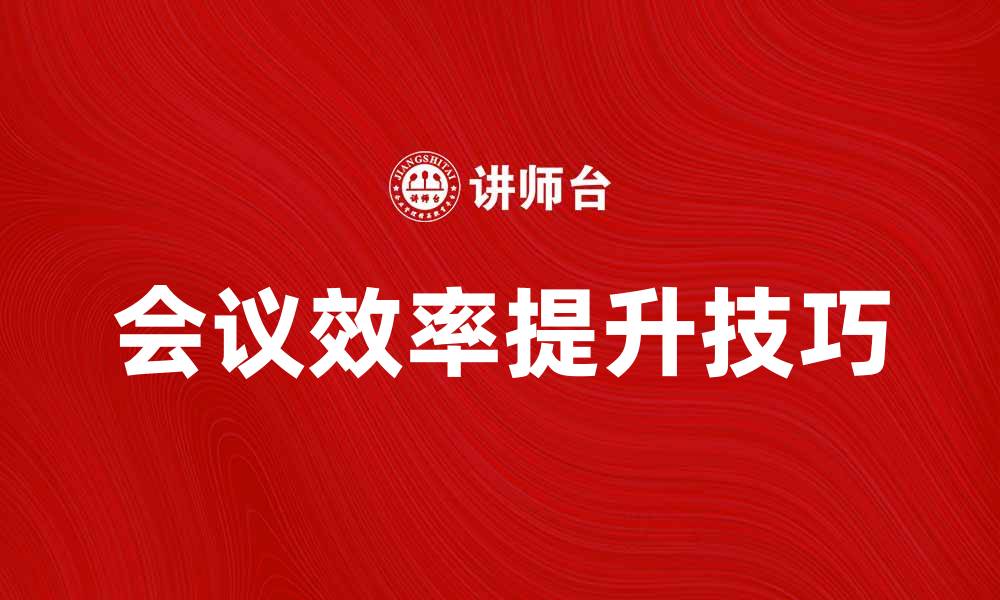 文章提升会议效率的会议调查方法与技巧的缩略图