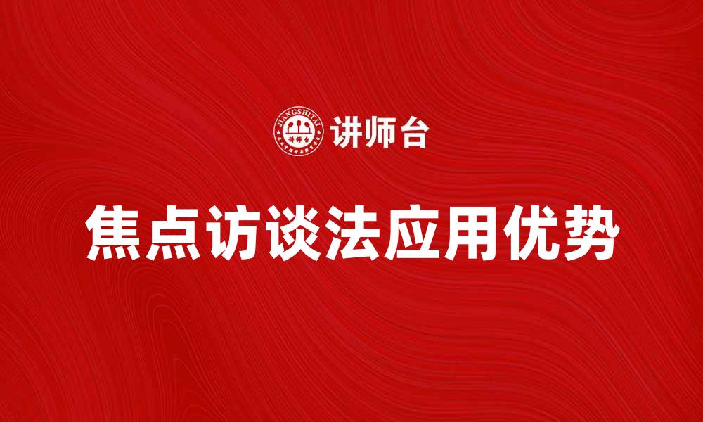 文章焦点访谈法在新闻报道中的应用与优势分析的缩略图