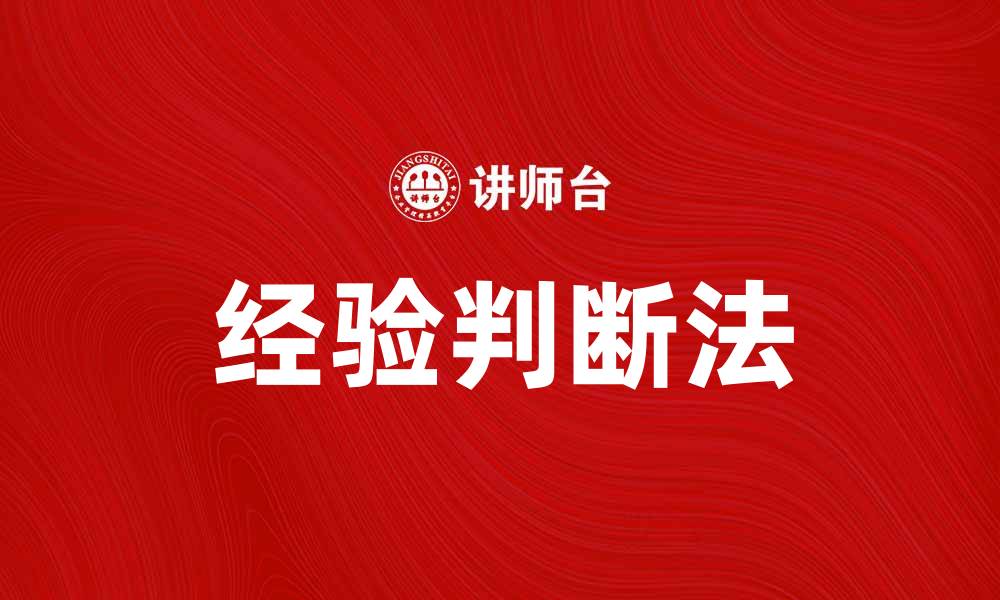 文章掌握经验判断法，提升决策能力与效率的缩略图