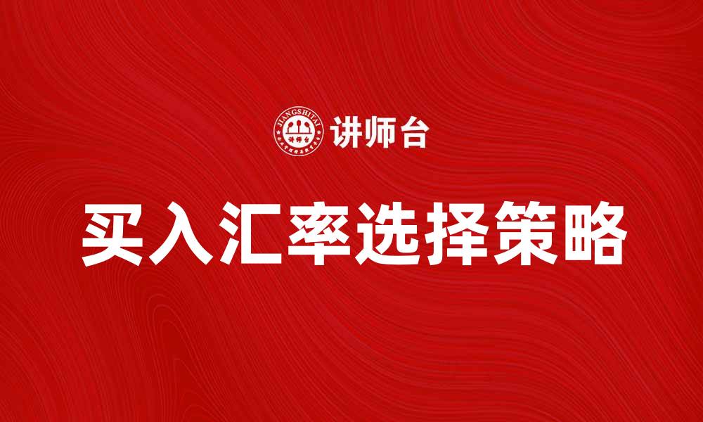 买入汇率选择策略