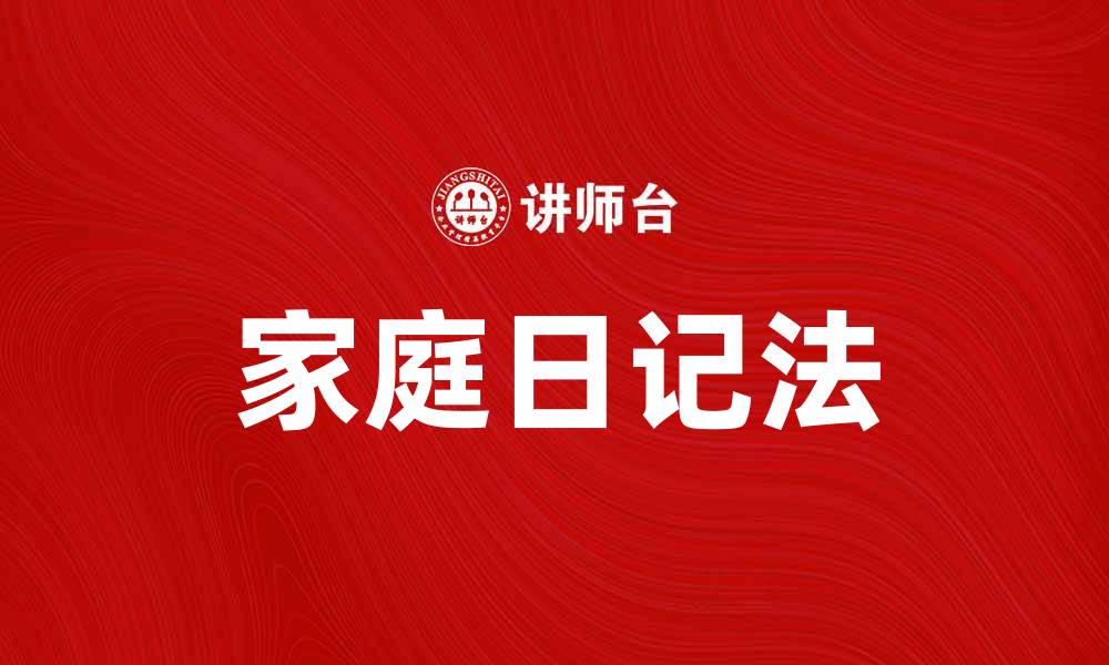 文章家庭日记法：记录生活点滴，留住美好回忆的缩略图
