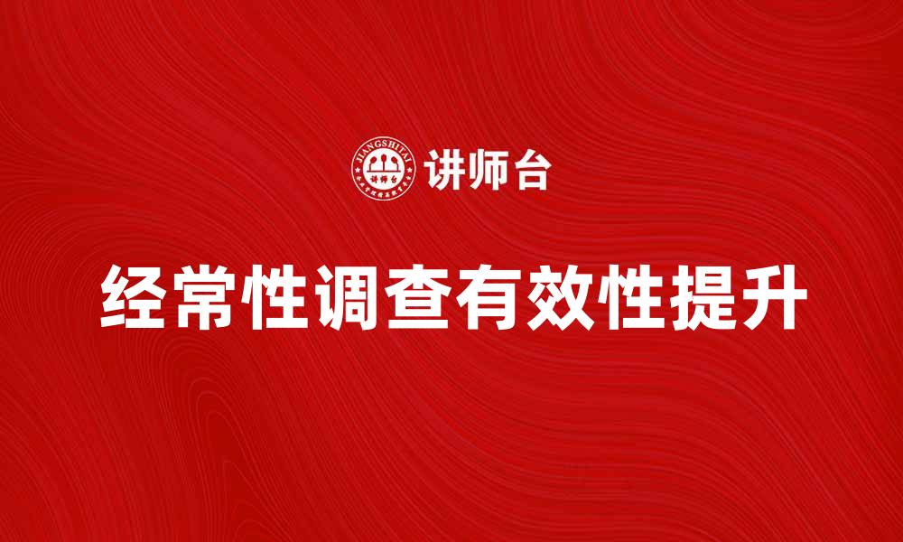 经常性调查有效性提升
