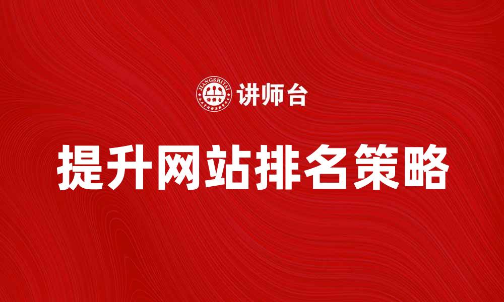 文章结合分析提升网站排名的有效策略的缩略图