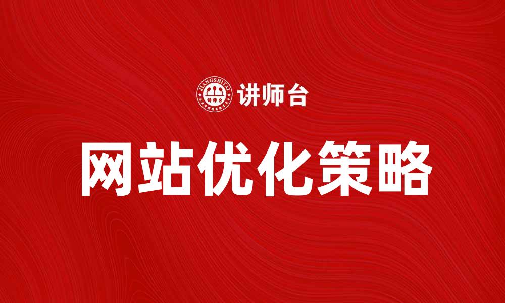 文章结合分析提升网站优化效果的秘诀的缩略图