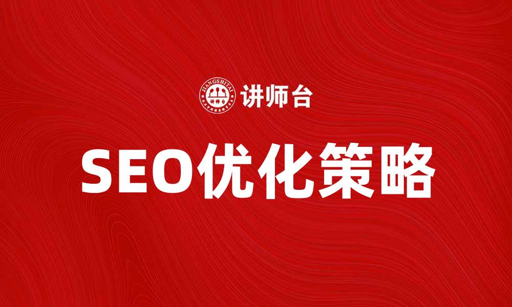 文章结合分析提升网站SEO效果的关键策略的缩略图