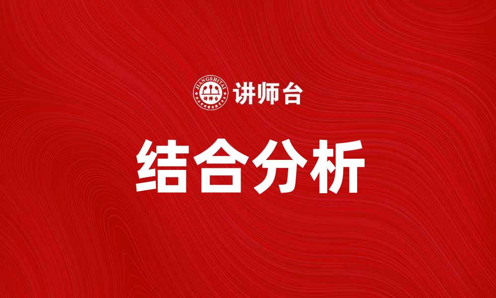 文章结合分析揭示市场趋势与机会的缩略图