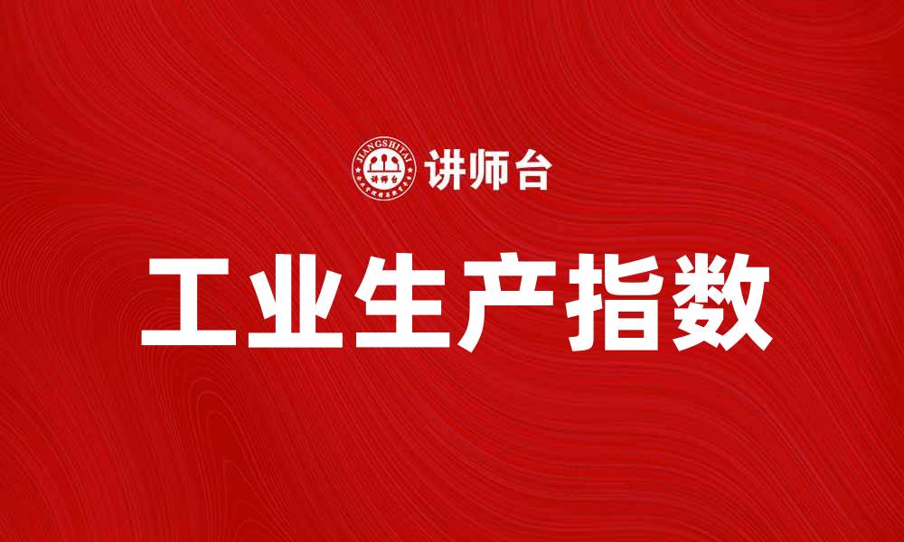 工业生产指数