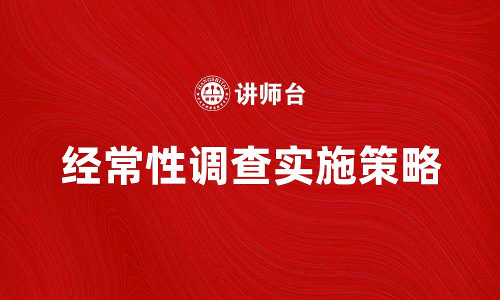 文章经常性调查的重要性与实施策略解析的缩略图