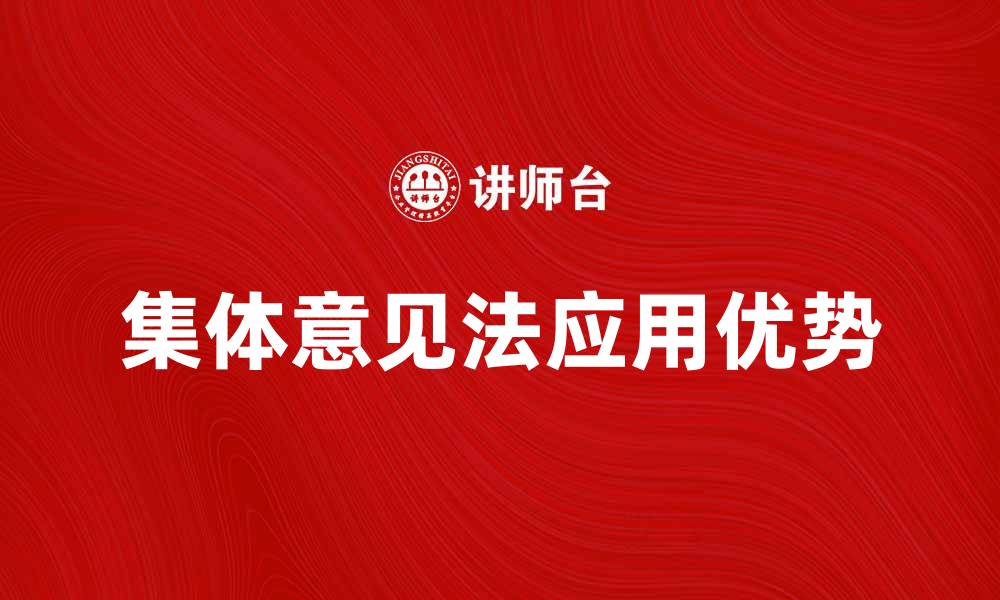 文章集体意见法在团队决策中的应用与优势分析的缩略图