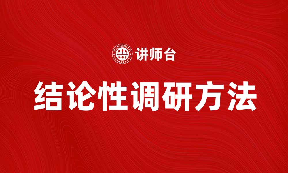 文章结论性调研：揭示数据背后的真相与洞察的缩略图
