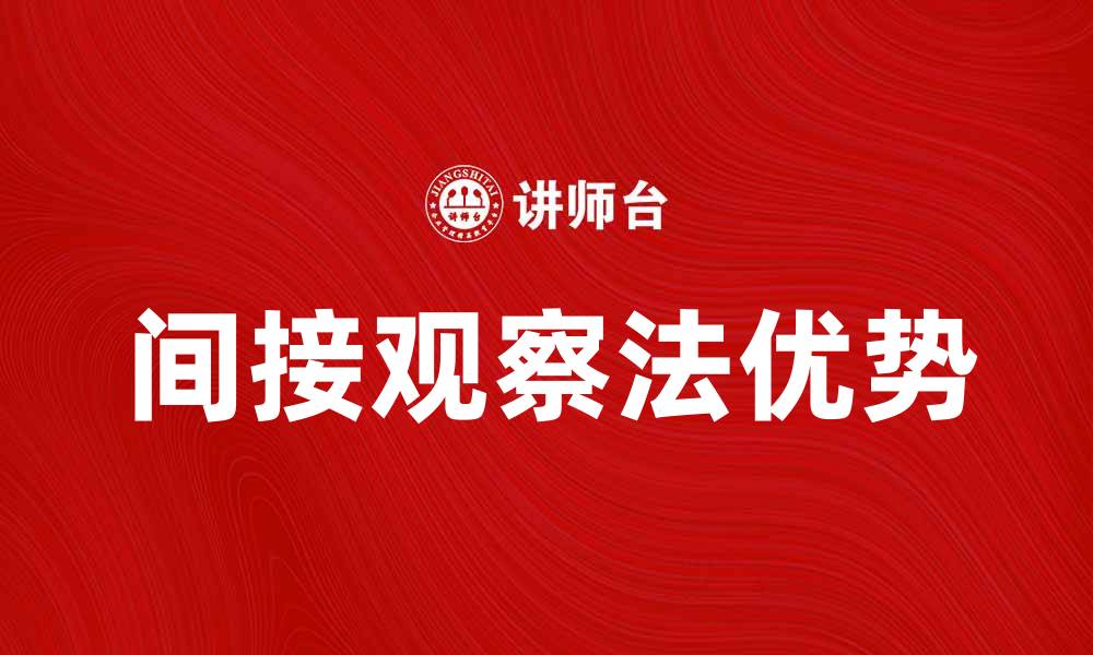 文章间接观察法在社会科学研究中的应用与优势解析的缩略图