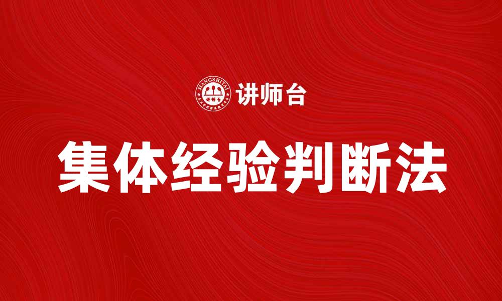 文章集体经验判断法在决策中的应用与优势分析的缩略图