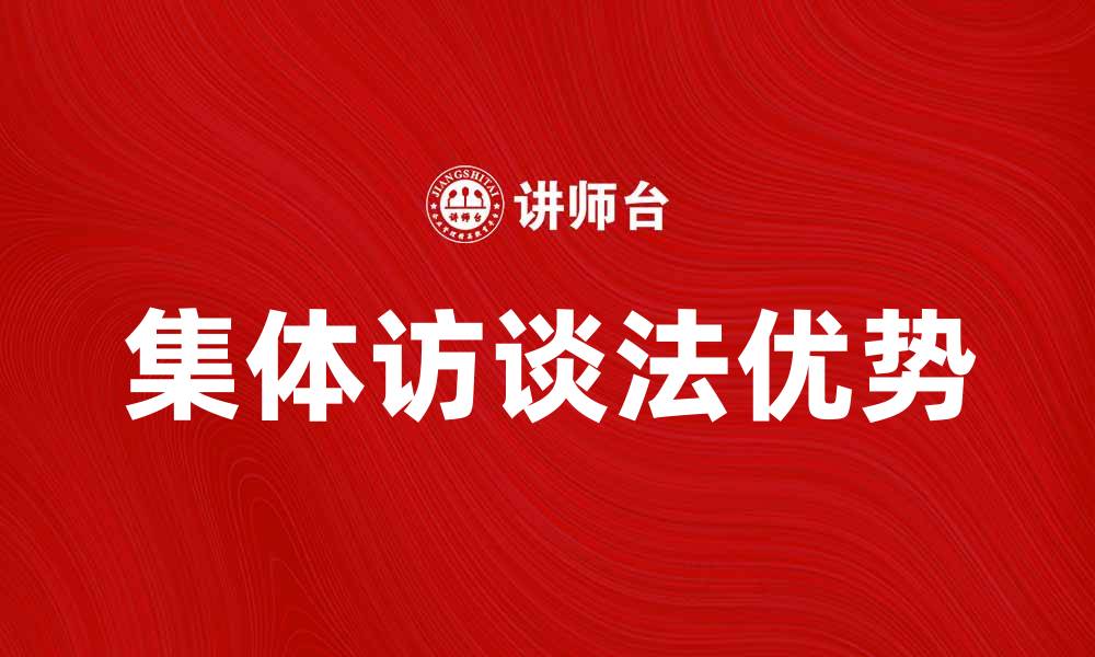 集体访谈法优势